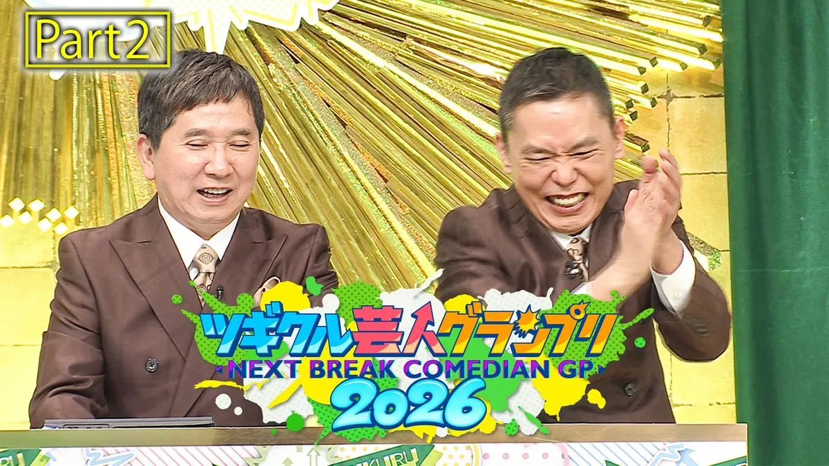第7回ツギクル芸人グランプリ2026 8月1日(土)放送分 Part2｜バラエティ