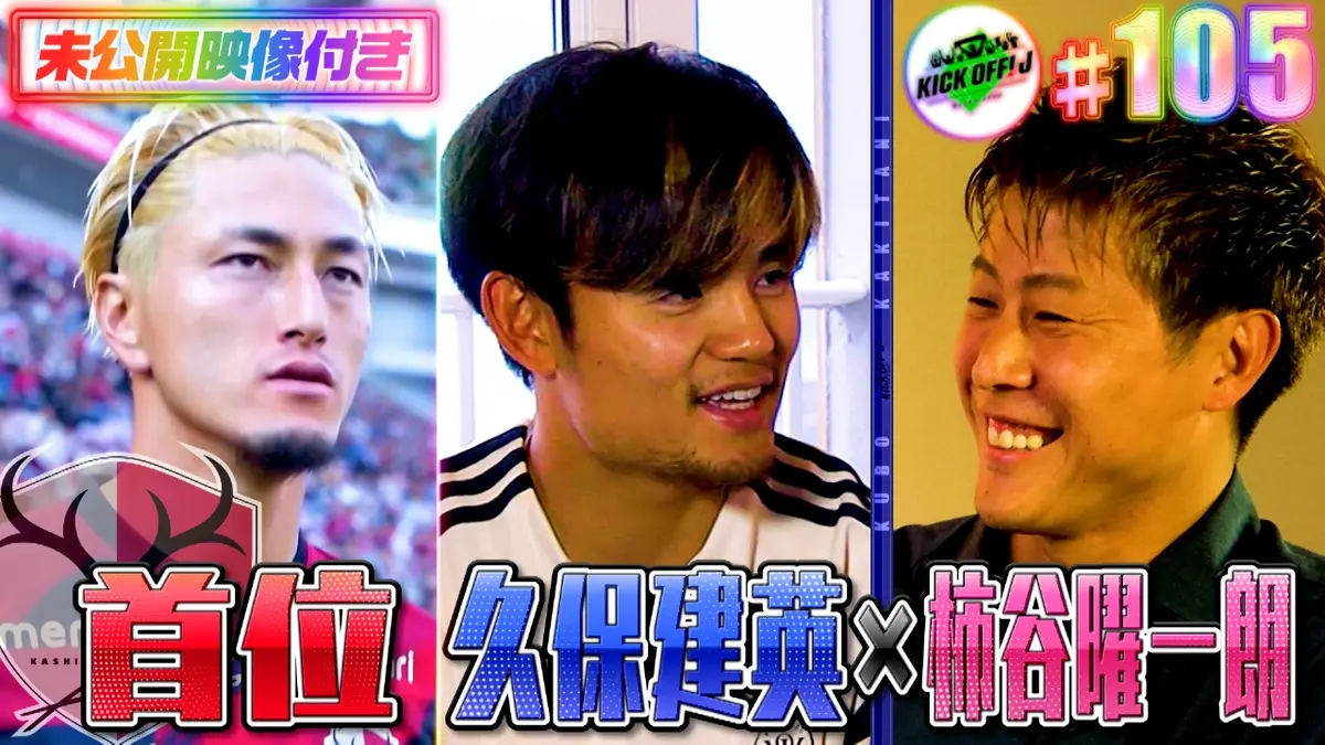 本田圭佑・久保裕也・大迫勇也・レオナルド、柿谷曜一郎・山岸範宏・ディエゴカード KICK OFF! J 11月9日(日)放送分 #105 久保建英×柿谷曜一朗㏌スペイン