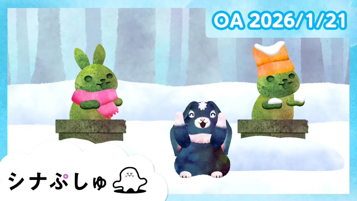 シナぷしゅ 1月21日(水)放送分 シナぷしゅ公式26/01/21｜バラエティ