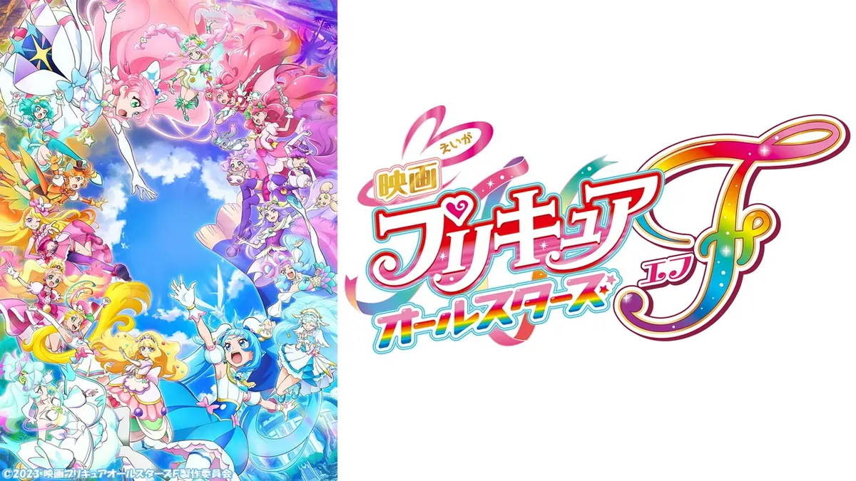 期間限定！劇場版プリキュア 映画 プリキュアオールスターズF｜アニメ