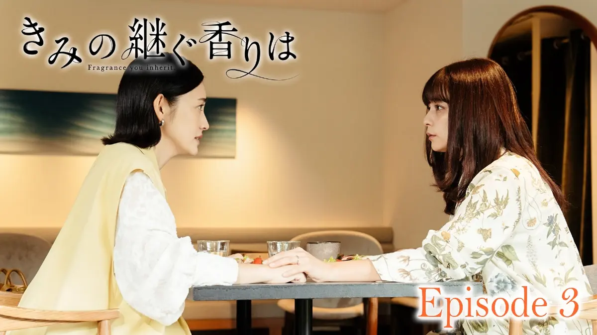 きみの継ぐ香りは 10月21日(火)放送分 Episode3｜ドラマ｜見逃し無料