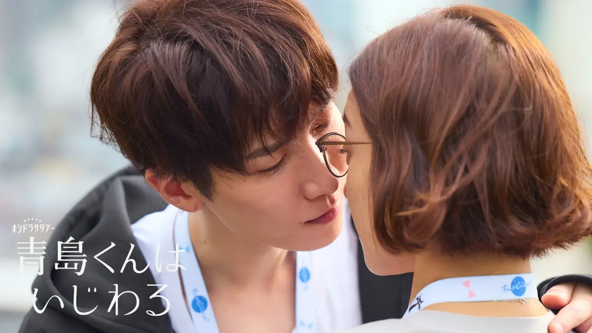 青島くんはいじわる 2024年放送 第1話 深夜0時のキス｜ドラマ｜見逃し