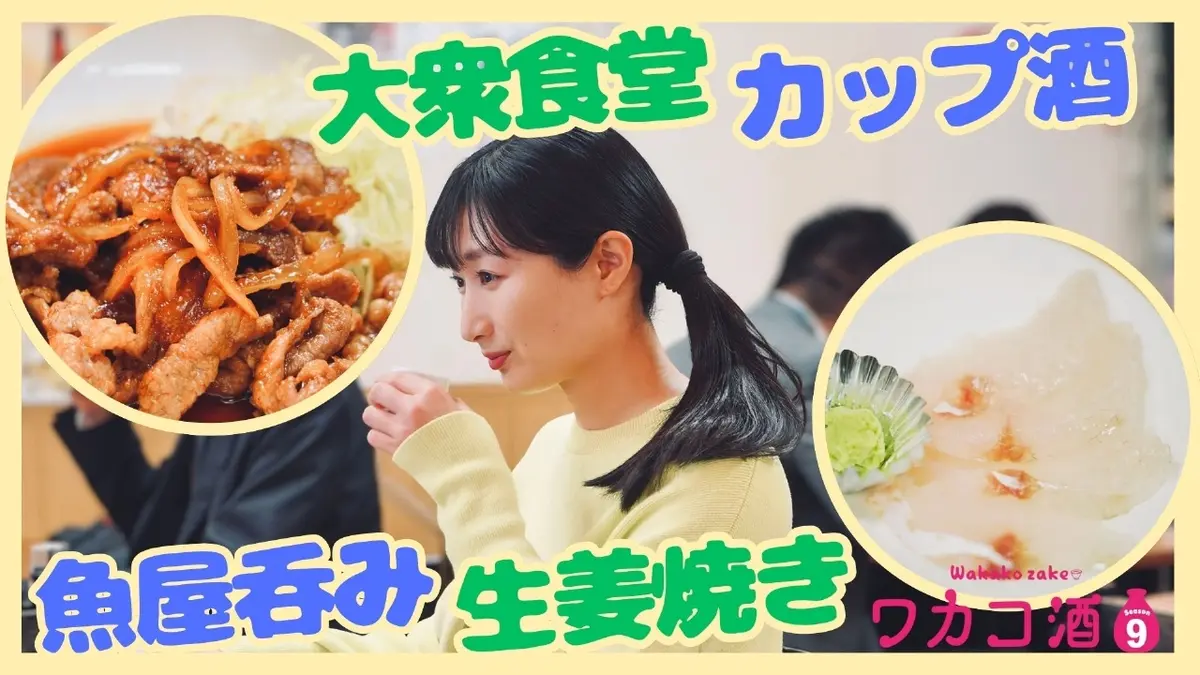 ワカコ酒 Season9 10月15日(水)放送分 第3夜 呑める魚屋で一杯｜ドラマ