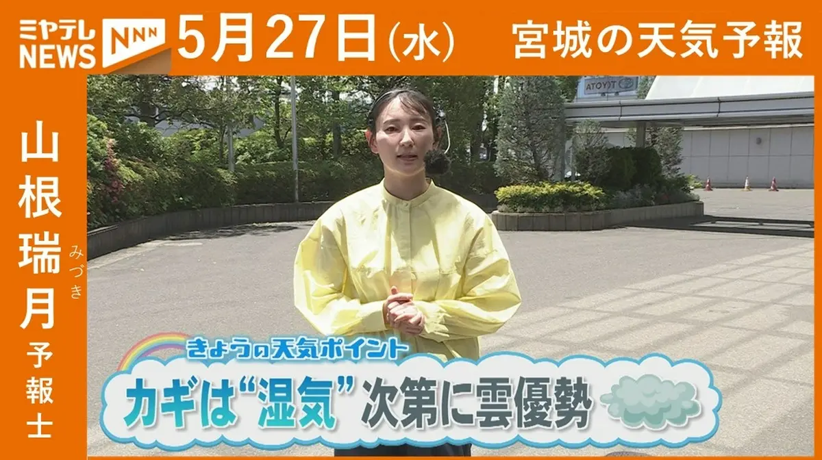 日テレNEWS NNN 5月27日(水) 12:09 “カギは湿気 次第に雲優勢” 27日(水