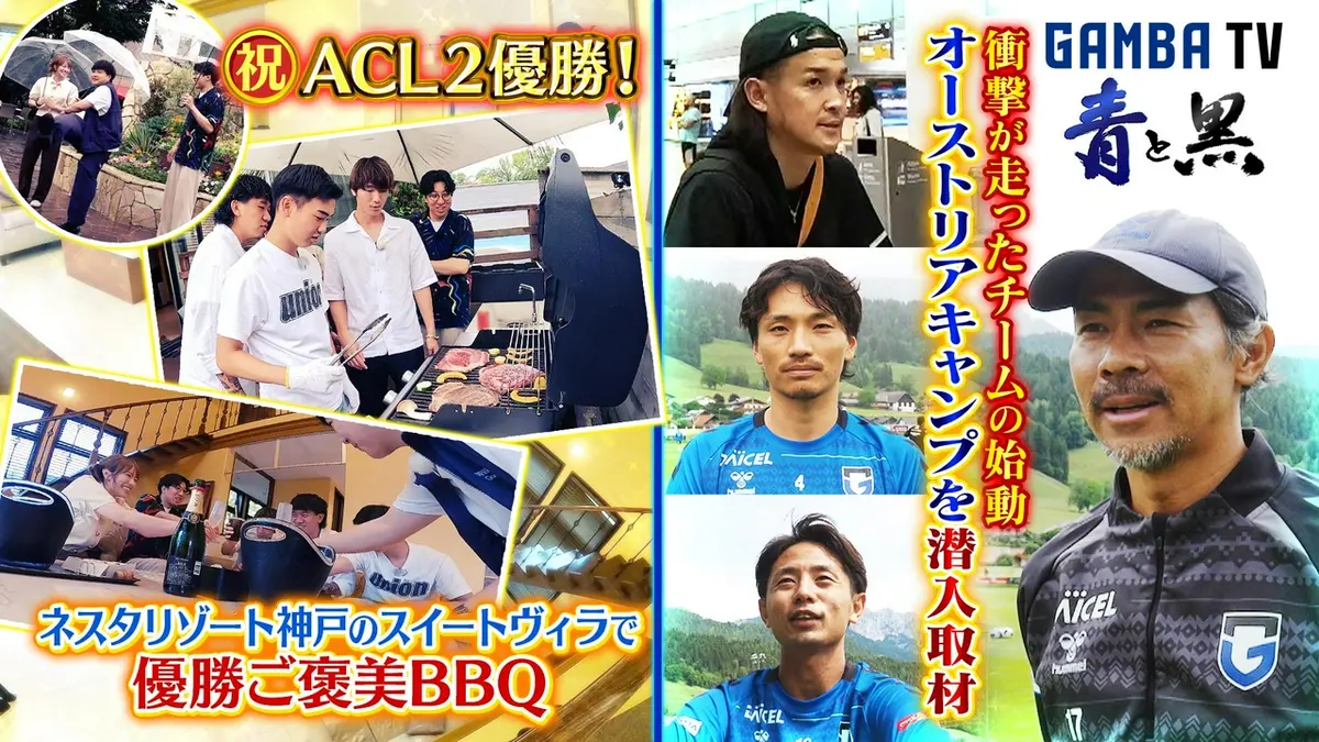 ガンバTV ～青と黒～ 7月13日(月)放送分 オーストリアキャンプ＆ACL2