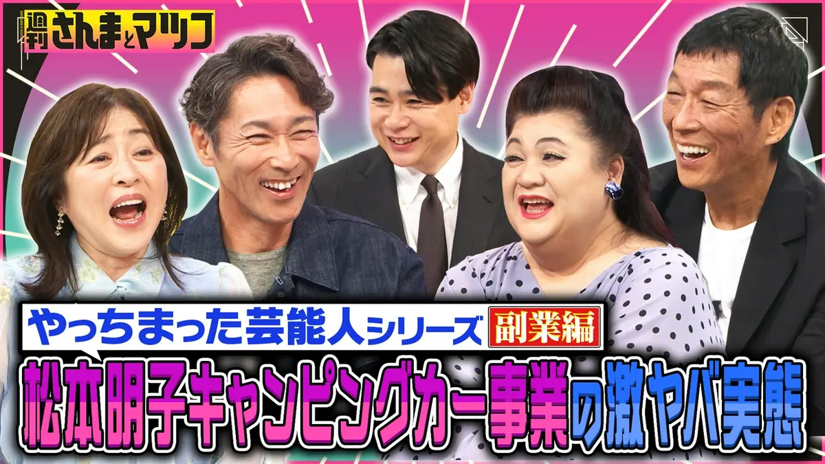 週刊さんまとマツコ 7月19日(日)放送分 副業でやっちまった芸能人反省