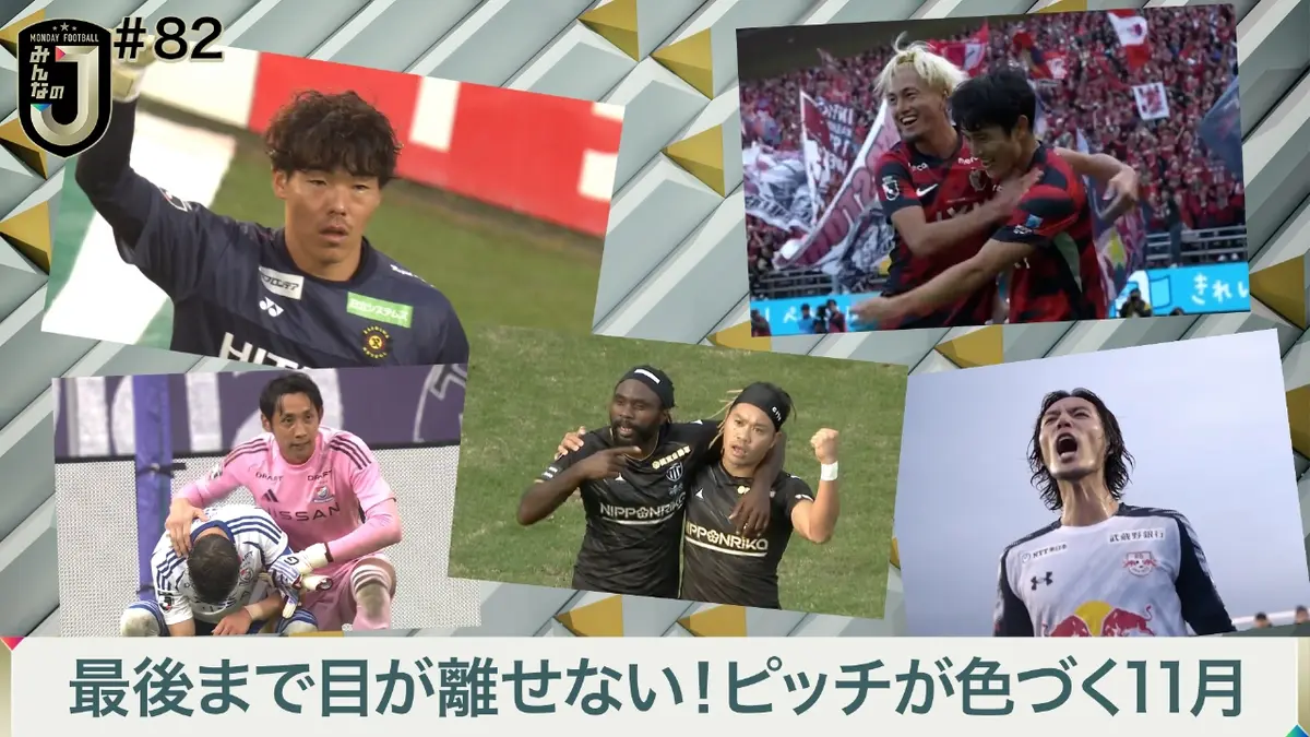 MONDAY FOOTBALL みんなのJ 11月10日(月)放送分 #82 最後まで目が離せない！ピッチが 色づく11月｜スポーツ｜見逃し無料配信はTVer！人気の動画見放題