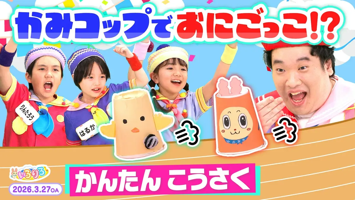 あつまれ！ちきゅうキッズ いろりろ 3月27日(金)放送分 簡単工作・紙