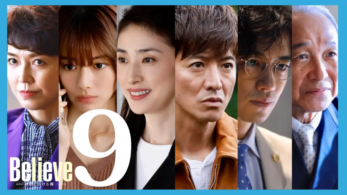 Believe－君にかける橋－ 2024年放送 最終話 きっと、たどりつく