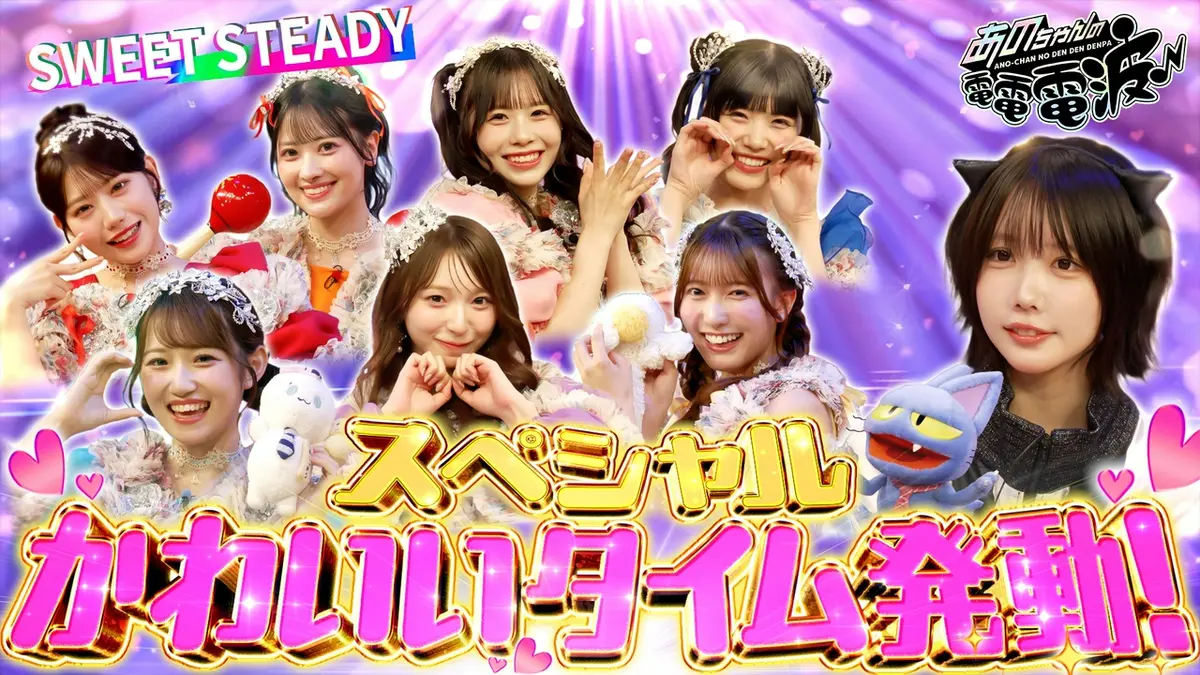 あのちゃんの電電電波 9月15日(火)放送分 かわいい喫茶【SWEET STEADY