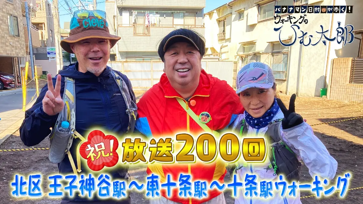 バナナマン日村が歩く！ ウォーキングのひむ太郎 12月16日(火)放送分 祝！200回  商店街をたくさん見ようコース！「北区王子神谷駅～東十条駅～十条駅」周辺をウォーキング｜バラエティ｜見逃し無料配信はTVer！人気の動画見放題