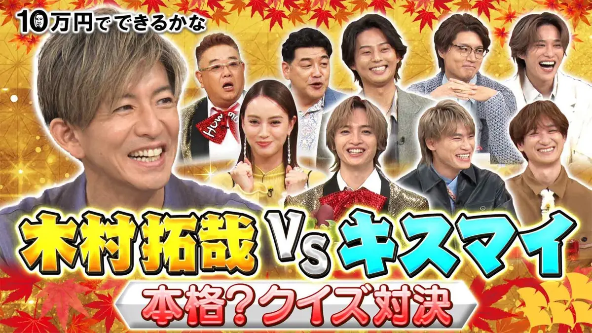 10万円でできるかな 11月10日(月)放送分 木村拓哉が緊急参戦!!外国人