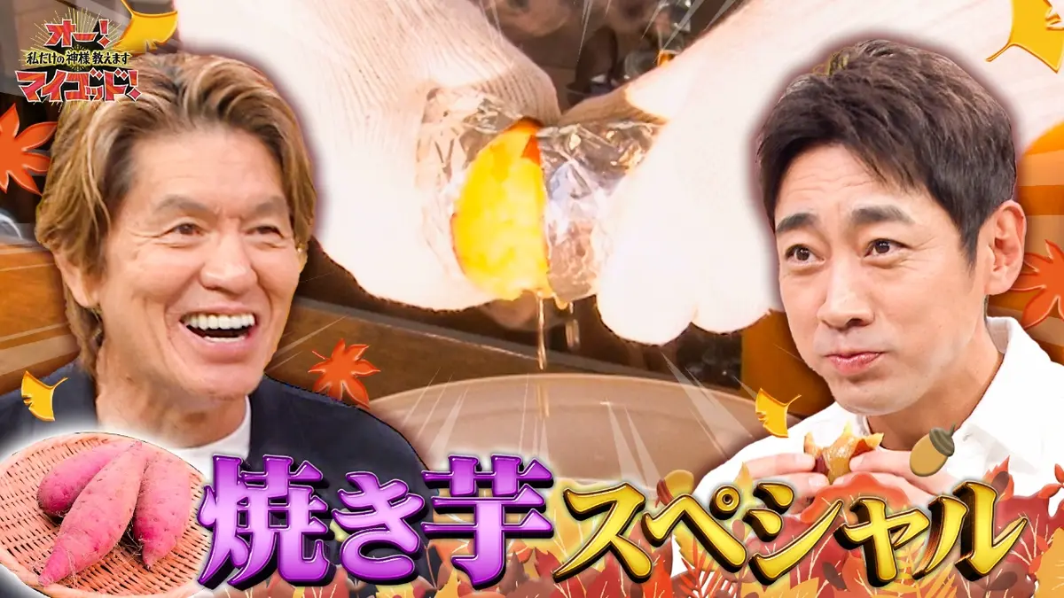 オー！マイゴッド！私だけの神様、教えます 11月8日(土)放送分 