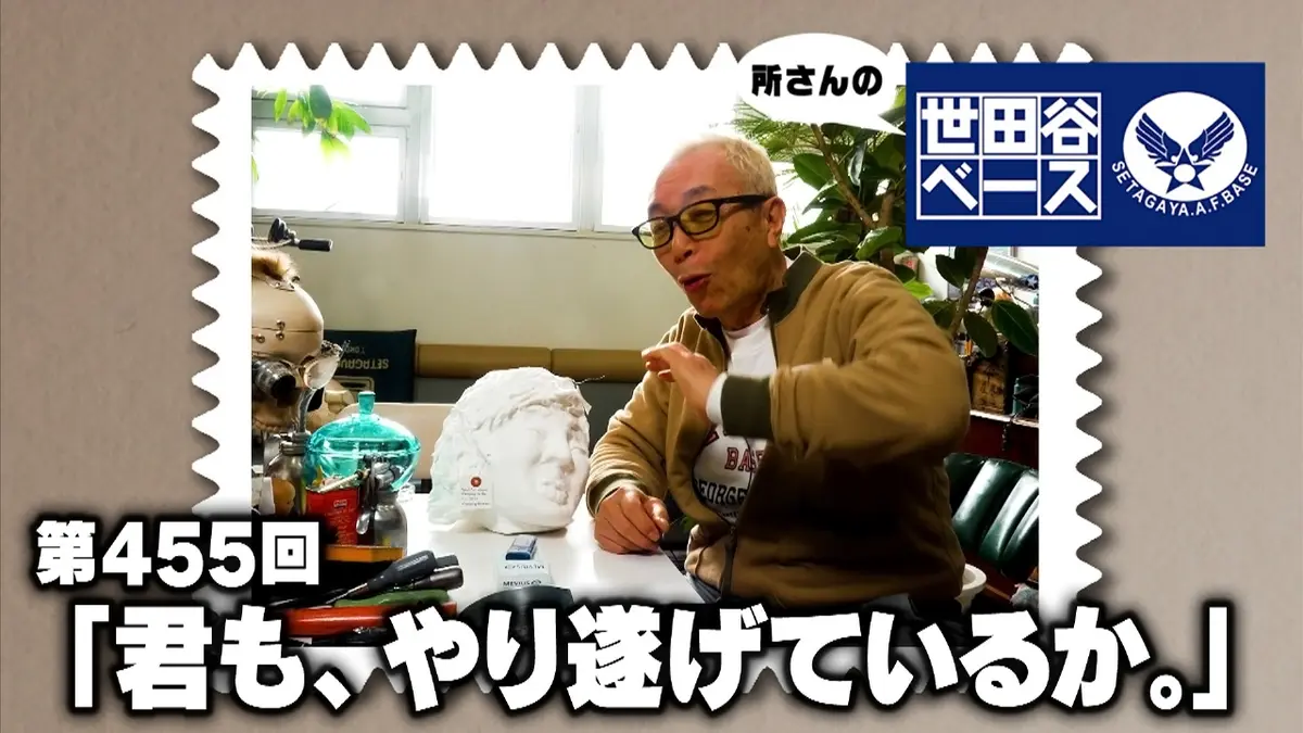 所さんの世田谷ベース 2月7日(土)放送分 「君も、やり遂げているか