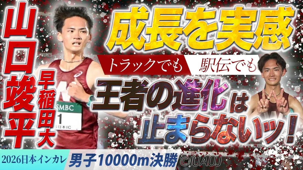 2026日本学生陸上競技個人選手権大会 日本IC男子10000m決勝/ トラック
