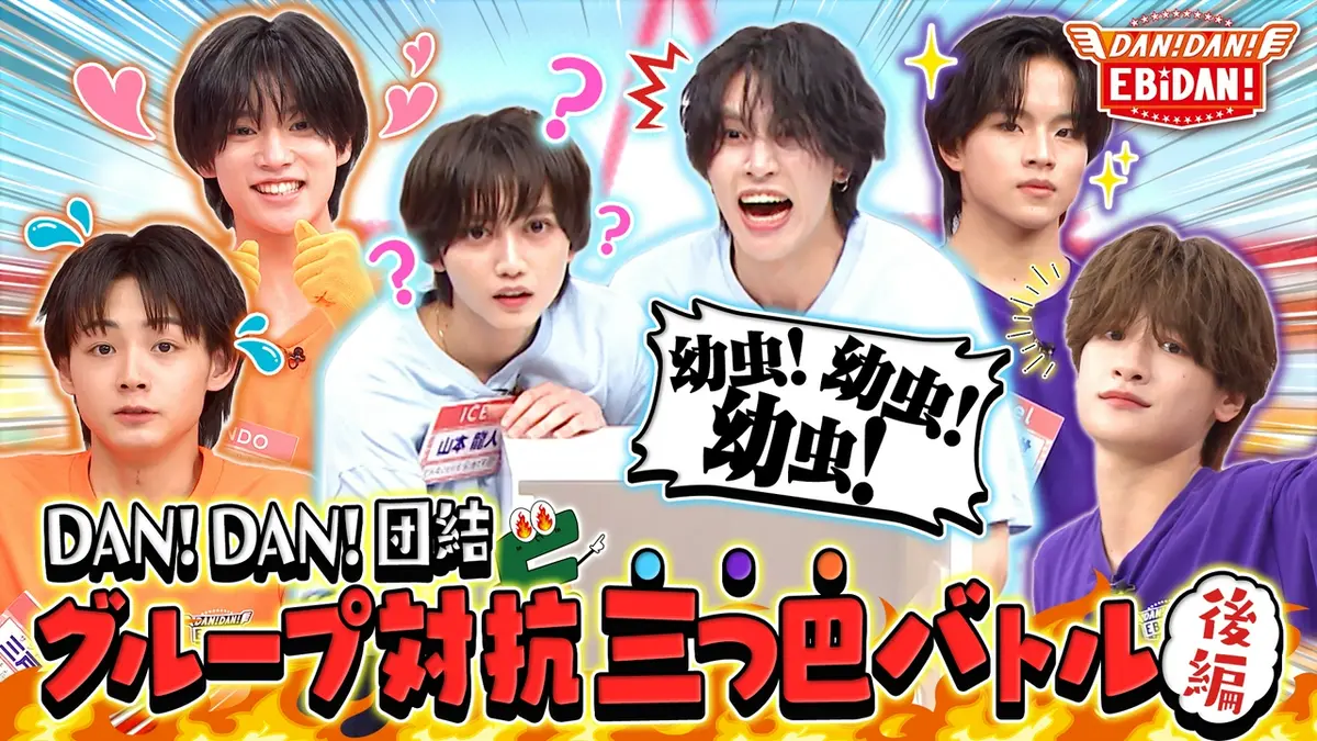 DAN! DAN! EBiDAN!～新章～ 8月27日(木)放送分 グループ対抗三つ巴