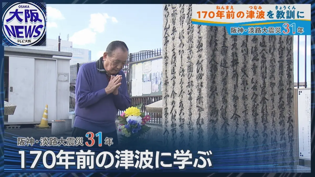 TVOやさしいニュース特集 【大阪にも170年前の教訓】石碑に墨を入れ