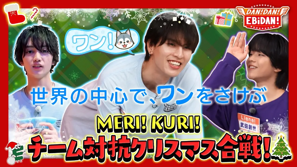 DAN! DAN! EBiDAN!～新章～ 12月4日(木)放送分 チーム対抗クリスマス
