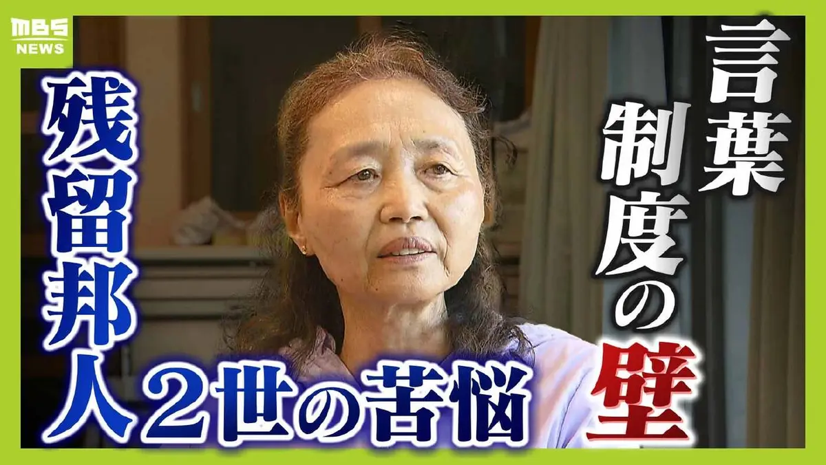 MBSニュース特集 8月14日(木)放送分 「中国残留邦人2世」抱える言葉の