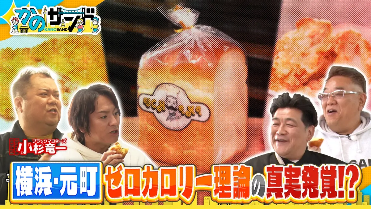 かのサンド 3月1日(日)放送分 ブラマヨ小杉と爆笑！カロリーゼロ散歩