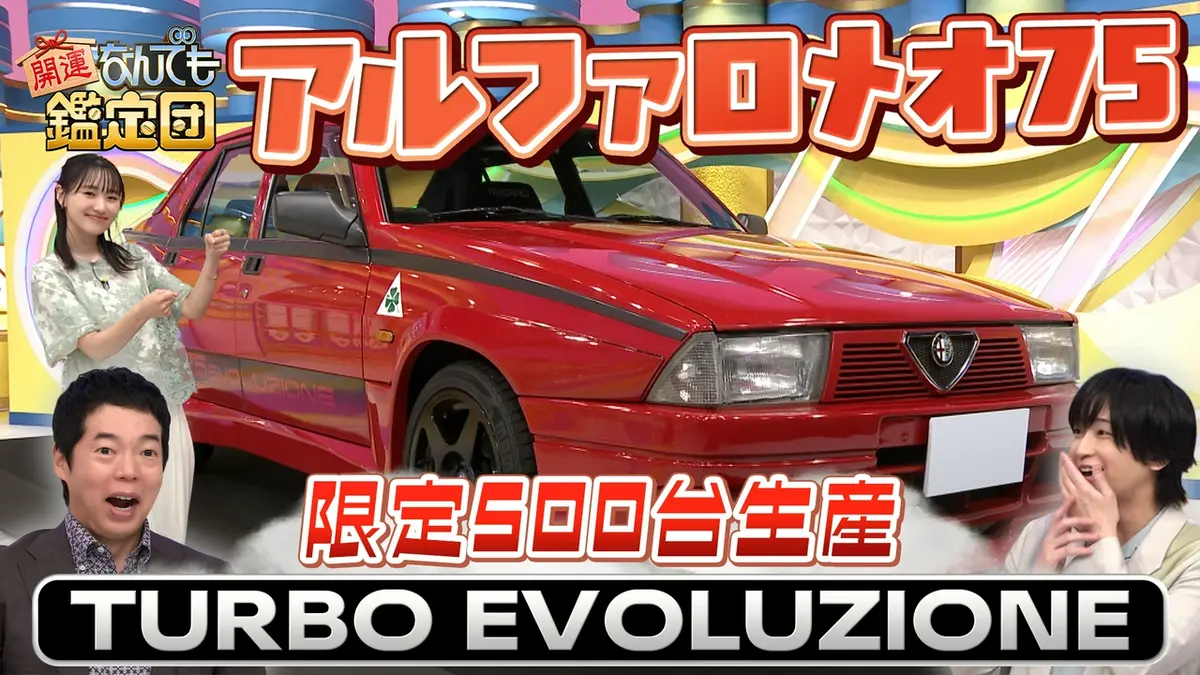 開運！なんでも鑑定団 7月7日(火)放送分 【世界500台】アルファロメオ