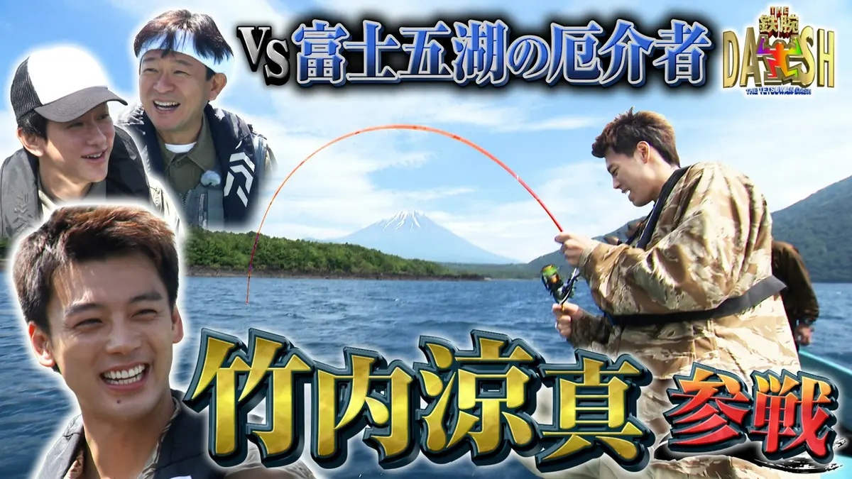 ザ！鉄腕！DASH!! 6月7日(日)放送分 グリル厄介 山梨県富士五湖に竹内