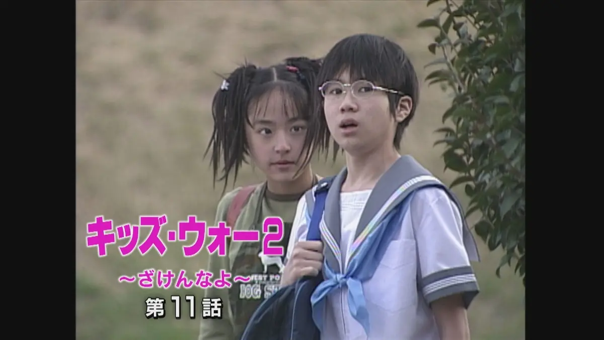 キッズ・ウォー2～ざけんなよ～ 2000年放送 第11話｜ドラマ｜見逃し