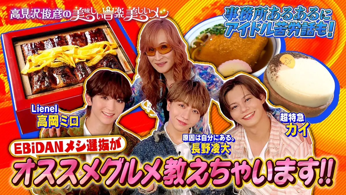 高見沢俊彦の美味しい音楽 美しいメシ 11月21日(金)放送分 EBiDANメシ