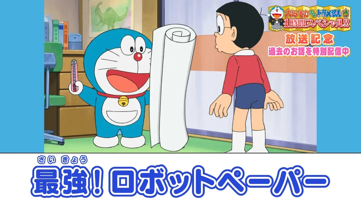 ドラえもん 2020年放送 最強！ロボットペーパー《大みそかだよ