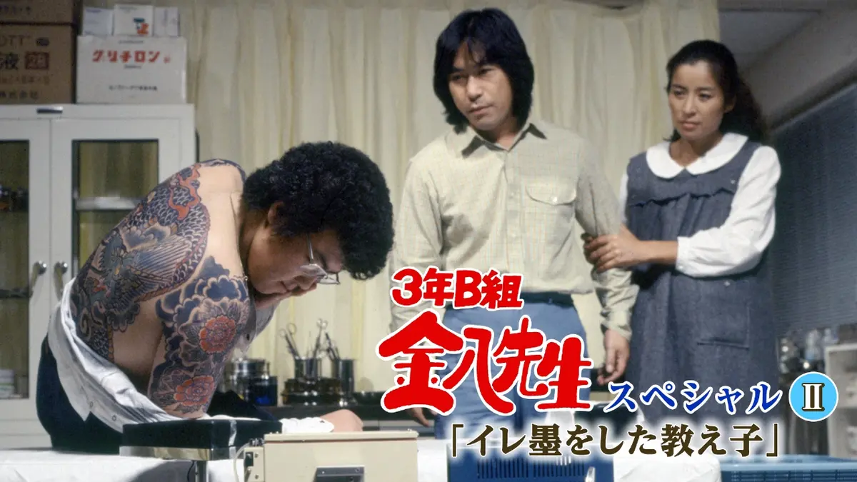 3年B組金八先生スペシャルII｢イレ墨をした教え子｣ 1983年放送 3年B組
