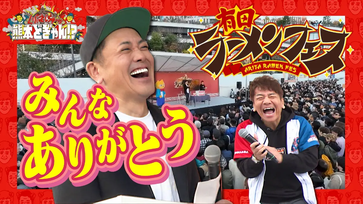 くりぃむしちゅーの熊本どぎゃん!? 11月28日(金)放送分 大盛況