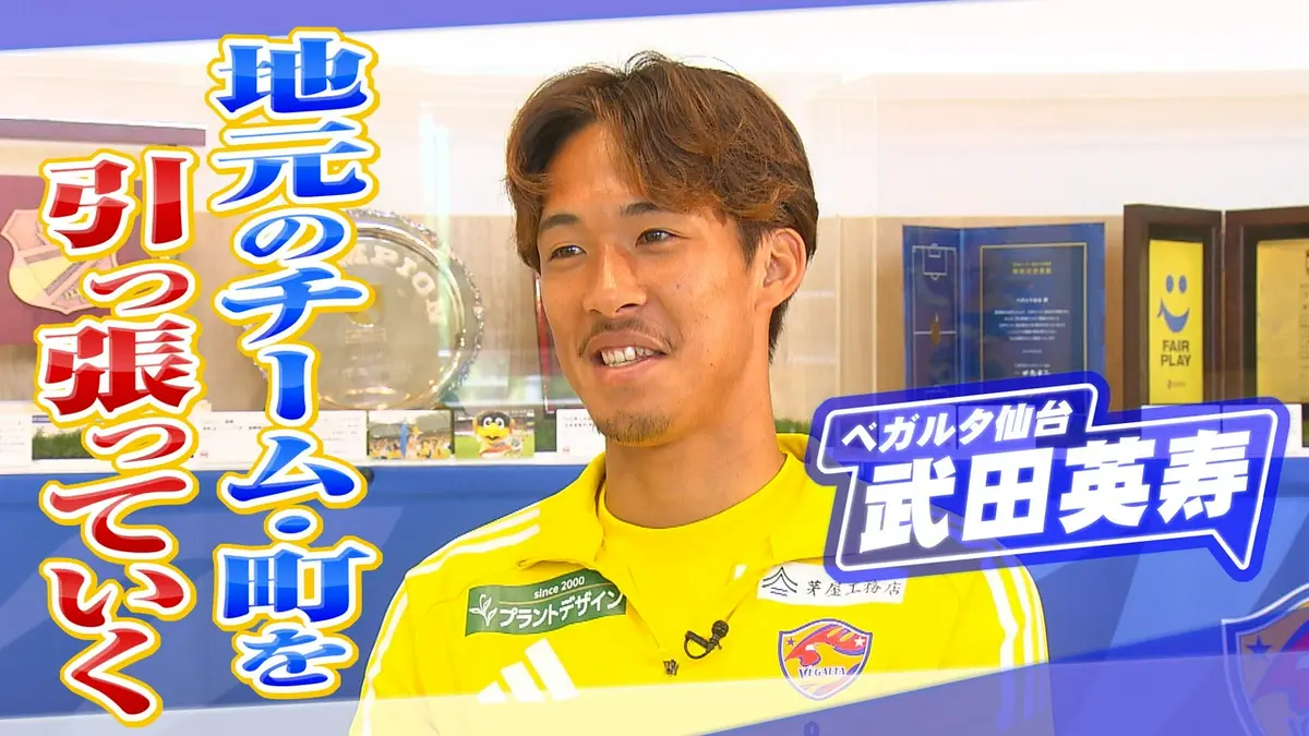ヒーローインタビュー 6月6日(土)放送分 ベガルタ仙台 武田英寿