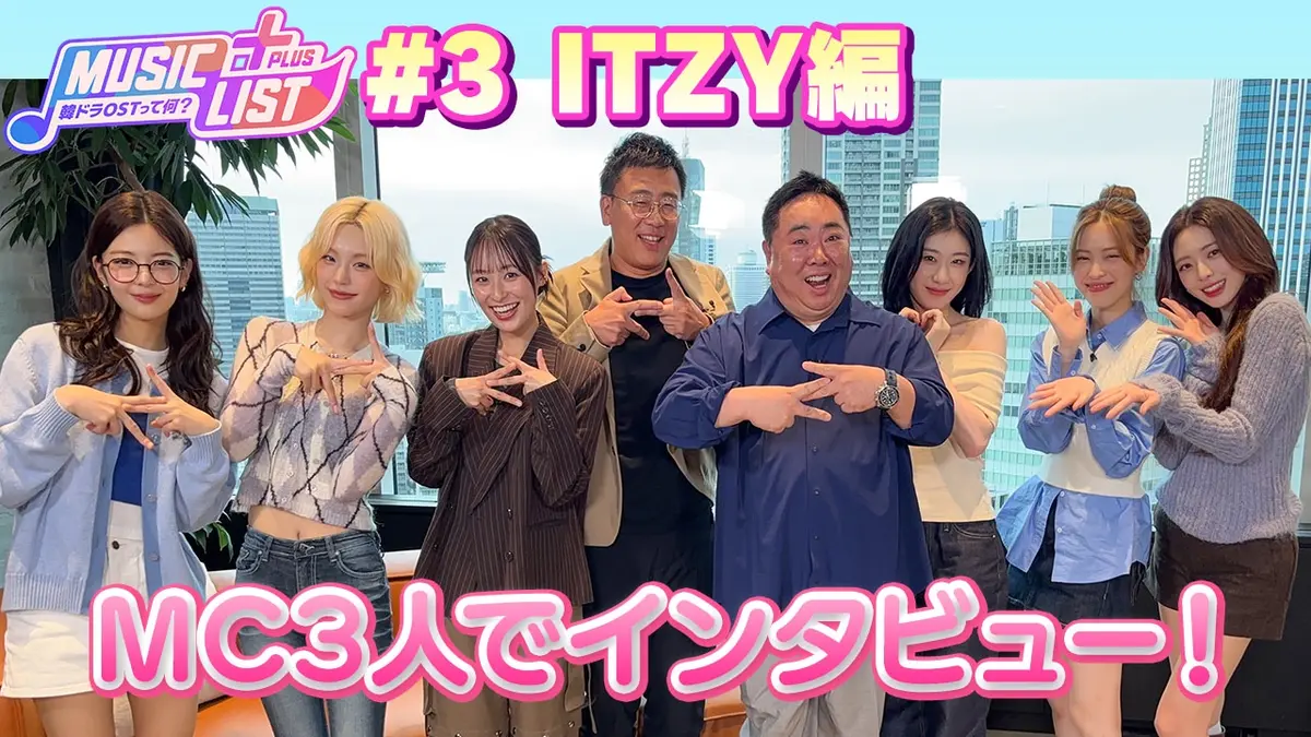 MUSIC LIST＋Plus-韓ドラOSTって何？ 12月14日(日)放送分 ITZYにMC3人