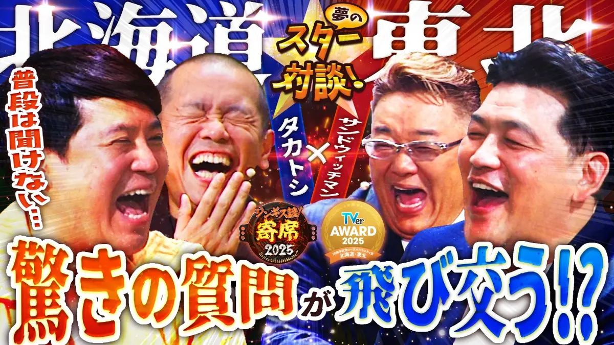 対話 ジンギス談！ 2025年放送 寄席スペシャル！サンドウィッチマン登場