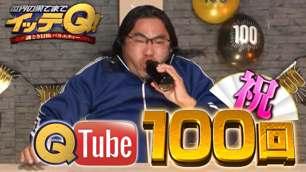 世界の果てまでイッテQ！ 2月22日(日)放送分 【Qtube100回記念SP