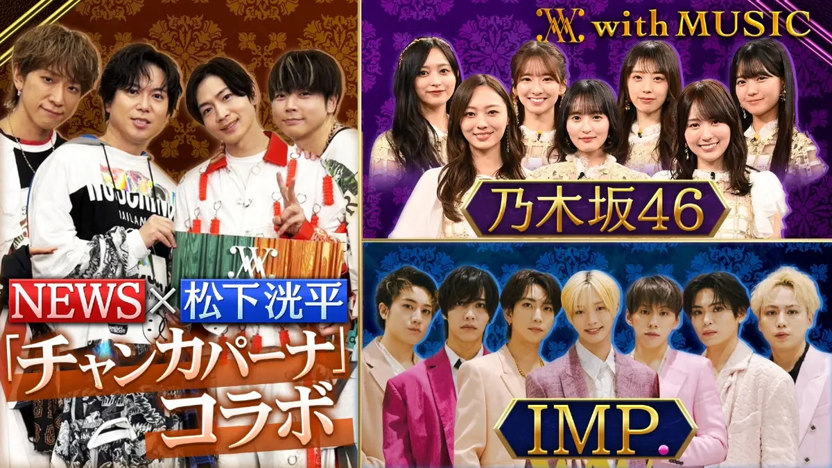 with MUSIC 1月24日(土)放送分 NEWS×松下洸平 SPコラボ ライブ&裏側