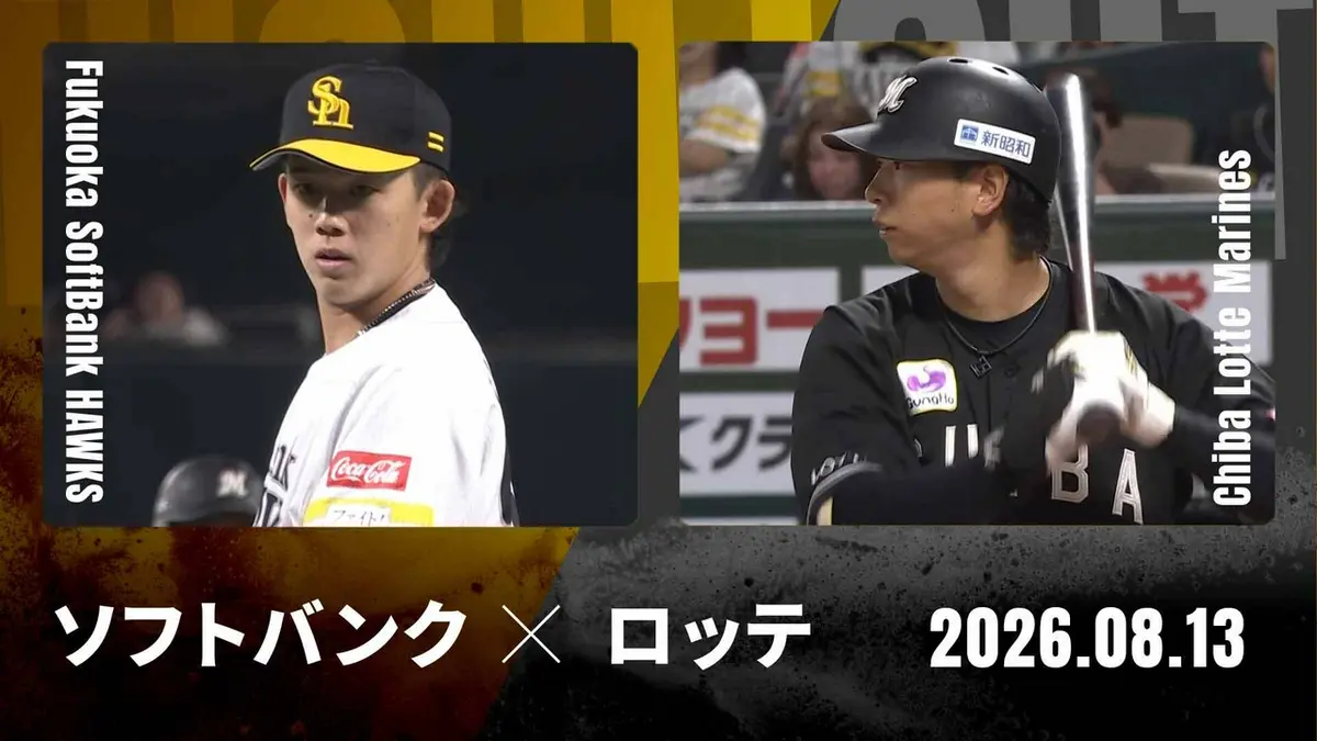 8/17(日)　ソフトバンクVSロッテ戦 みずほプレミアムSSシ―ト♪最前列 プロ野球ハイライト 8月13日(木)放送分 福岡ソフトバンク vs. 千葉