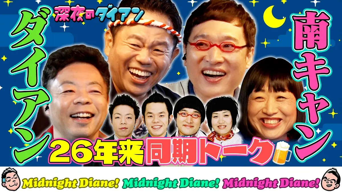 深夜のダイアン 11月11日(火)放送分 「南キャンと同期トーク」居酒屋