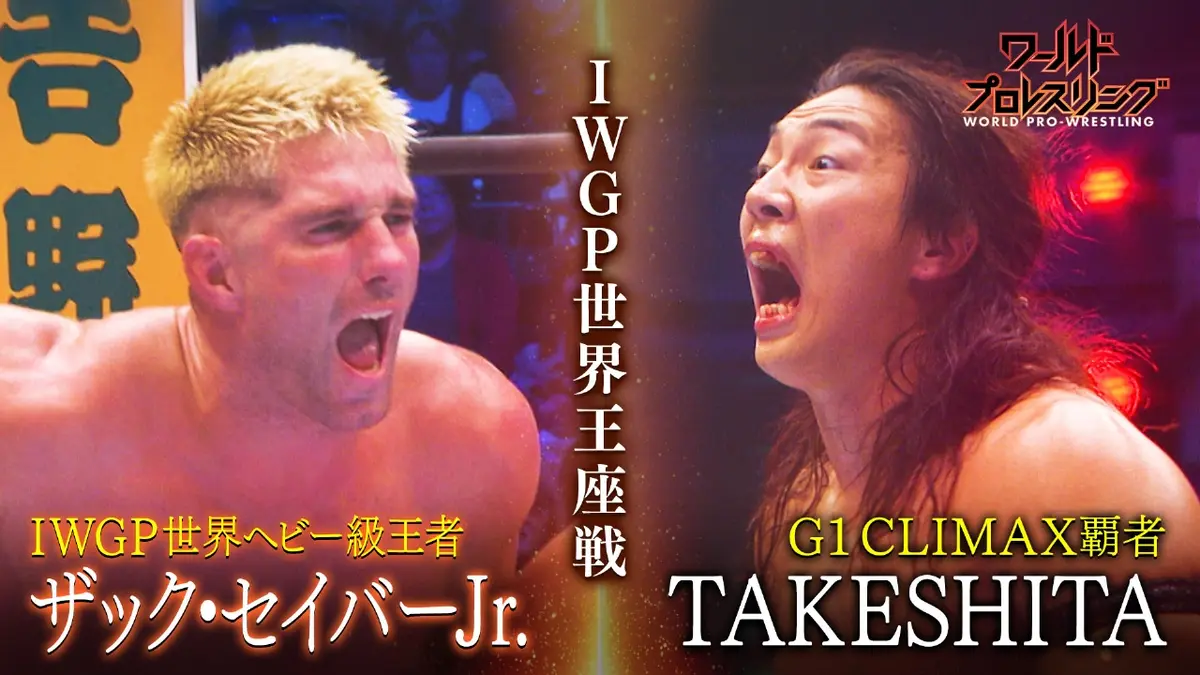 ワールドプロレスリング 10月25日(土)放送分 王者vs覇者！秋の両国決戦