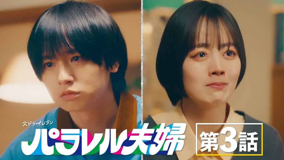 パラレル夫婦 死んだ“僕と妻”の真実 4月15日(火)放送分 #3 爆発する愛