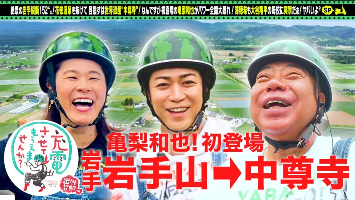 亀甲縛り 出川哲朗 出川哲朗の充電させてもらえませんか？ 2025年放送 亀梨和也が初充電旅