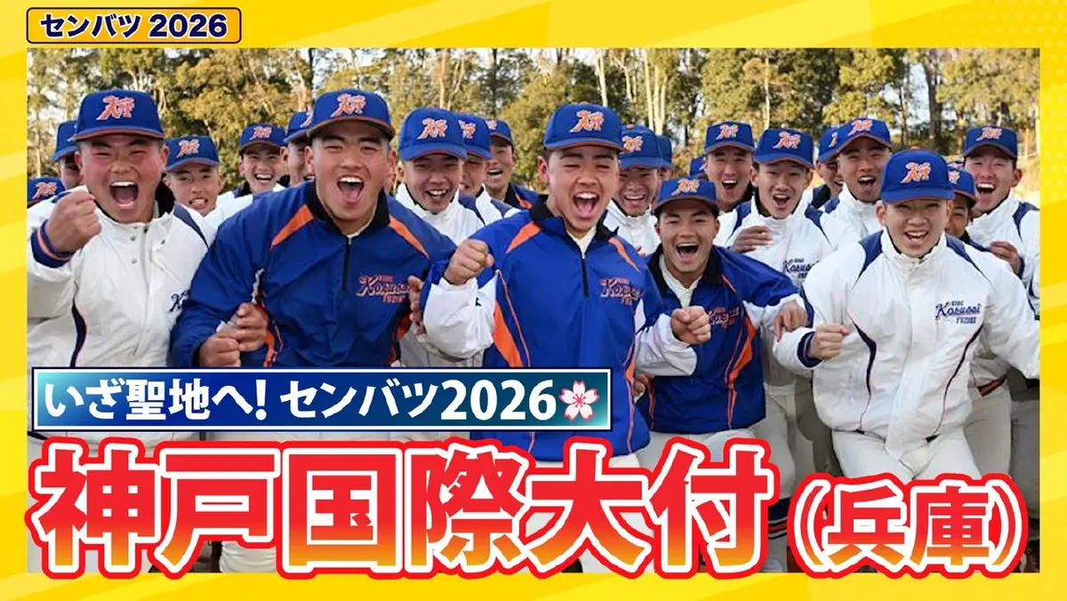 第98回センバツ高校野球 スペシャル 神戸国際大付【センバツ2026 出場