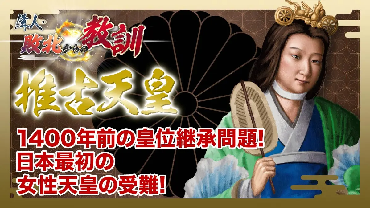 偉人・敗北からの教訓 8月1日(土)放送分 第151回「推古天皇・日本史上
