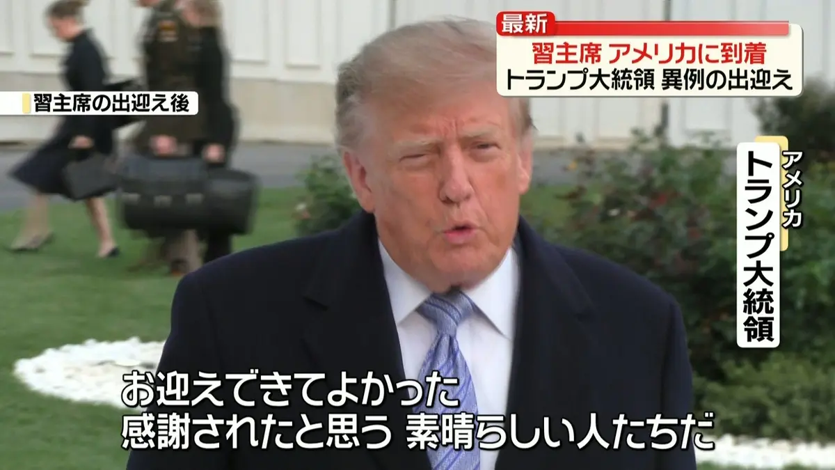 日テレNEWS NNN 9月24日(木) 12:20 トランプ大統領が異例の出迎え…習