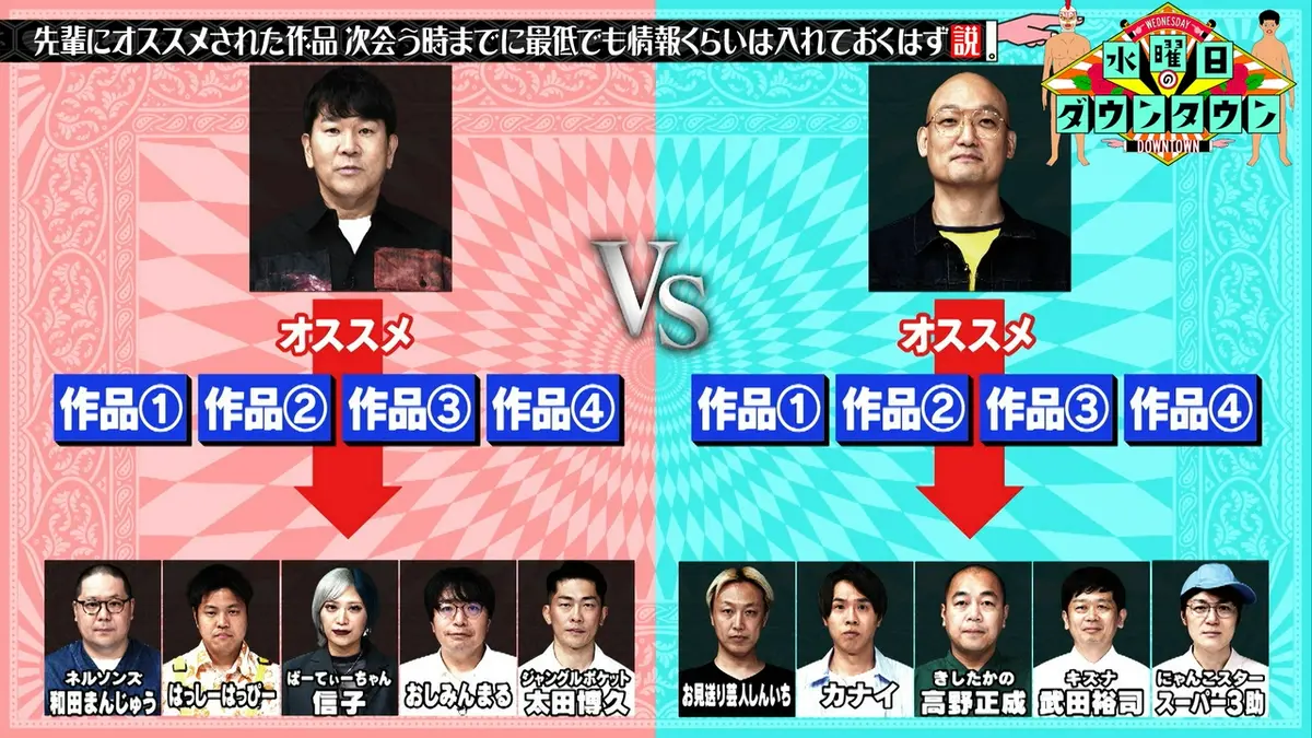 水曜日のダウンタウン 7月29日(水)放送分 先輩にオススメされた作品