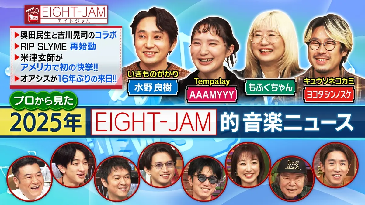 EIGHT-JAM 12月21日(日)放送分 8-JAM音楽ニュース'25｜バラエティ