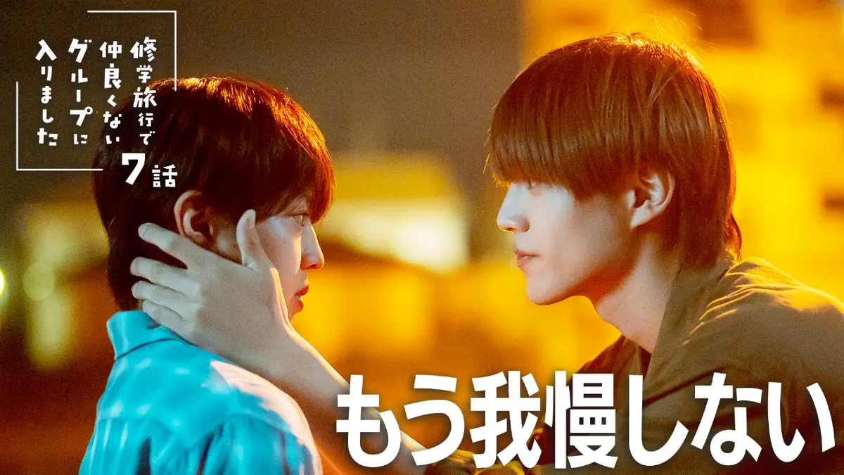 修学旅行で仲良くないグループに入りました 11月29日(土)放送分 #7 気