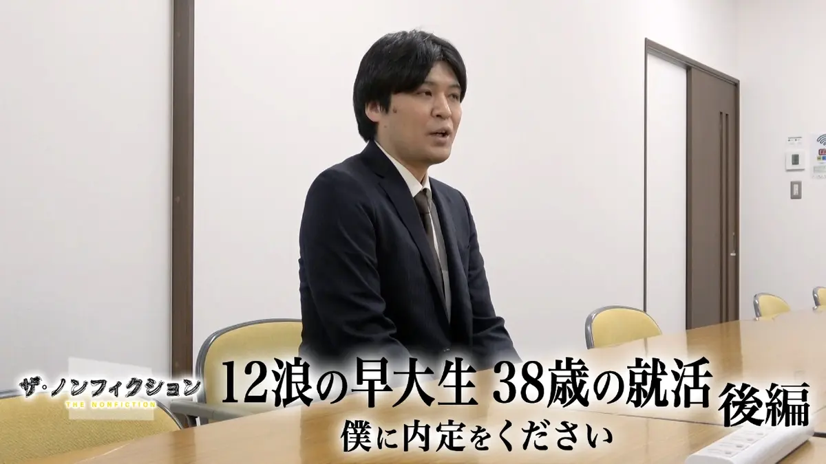 ザ・ノンフィクション 11月16日(日)放送分 12浪の早大生 38歳の就活