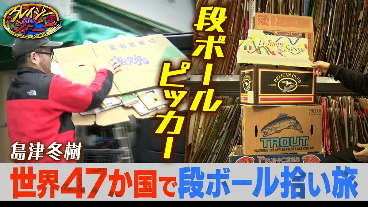クレイジージャーニー テレビ放送】2025.10.20＆10.27 『クレイジージャーニー』！|イースト
