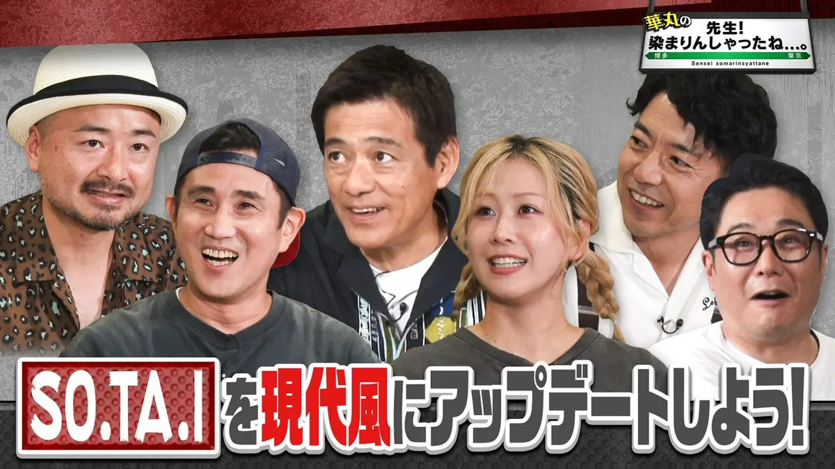 華丸の「先生！染まりんしゃったね。」 8月8日(土)放送分 「SO.TA.I